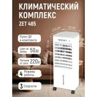 Климатический комплекс Zenet Zet-485 охлаждение и очистка воздуха