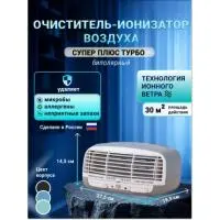 Супер Плюс Турбо очиститель-ионизатор