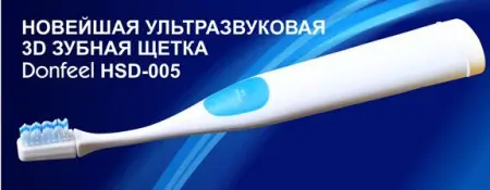 Ультразвуковая зубная щетка Donfeel HSD-005