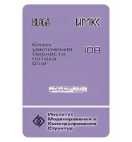 Ключ для Светлицы БЛАГА 108. Увеличение мерности потока благ