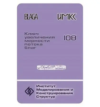 Ключ для Светлицы БЛАГА 108. Увеличение мерности потока благ фото в интернет магазине | zdorov.by