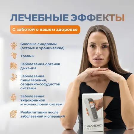 Электростимулятор чрескожный универсальный "НЕЙРОДЭНС-ПКМ" — купить в Минске и Беларуси | zdorov.by