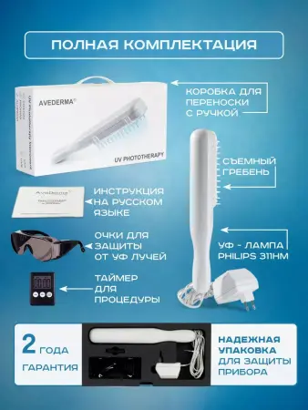 Лампа Аведерма от псориаза, витилиго и алопеции фото в интернет магазине | zdorov.by