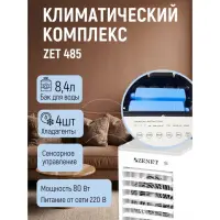 Климатический комплекс Zenet Zet-485 охлаждение и очистка воздуха