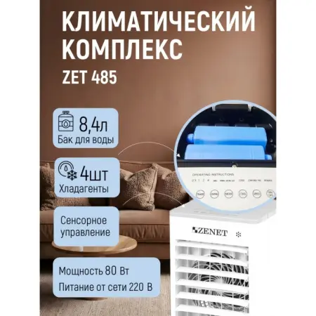 Климатический комплекс Zenet Zet-485 охлаждение и очистка воздуха фото в интернет магазине | zdorov.by