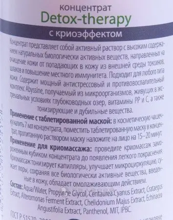 Концентрат с криоэффектом для всех типов кожи / Detox-therapy Skin Therapy 200 мл фото в интернет магазине | zdorov.by