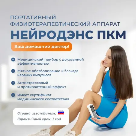 Электростимулятор чрескожный универсальный "НЕЙРОДЭНС-ПКМ" — купить в Минске и Беларуси | zdorov.by