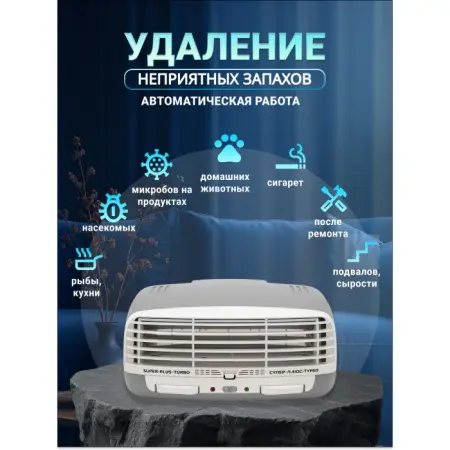 Супер Плюс Турбо очиститель-ионизатор фото в интернет магазине | zdorov.by