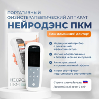Электростимулятор чрескожный универсальный "НЕЙРОДЭНС-ПКМ" — купить в Минске и Беларуси | zdorov.by