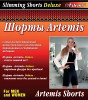 Шорты антицеллюлитные для похудения "Artemis Deluxe"