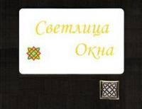 Светлица-Окна