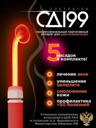 Дарсонваль Ультратек СД 199 с пятью насадками фото в интернет магазине | zdorov.by