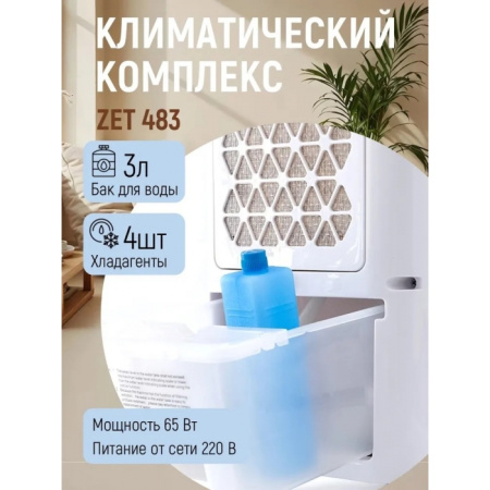 Мобильный кондиционер, климатический комплекс Zenet Zet-483, охладитель воздуха фото в интернет магазине | zdorov.by