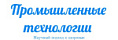 Промышленные технологии