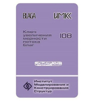 Ключ для Светлицы БЛАГА 108. Увеличение мерности потока благ