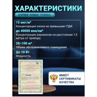 Супер Плюс Турбо очиститель-ионизатор