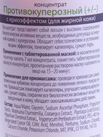 Концентрат с криоэффектом противокуперозный для жирной кожи / Skin Therapy 200 мл фото в интернет магазине | zdorov.by
